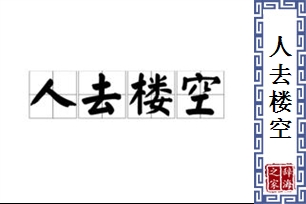 人去楼空的意思、造句、近义词