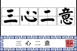 三心二意