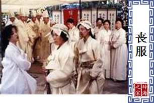 丧服的意思、造句、反义词