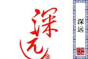 深远的意思、造句、近义词