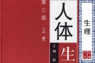 生理的意思、造句、近义词