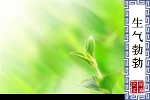生气勃勃