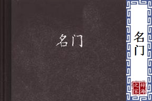 名门的意思、造句、反义词