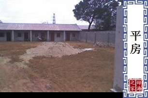 平房的意思、造句、近义词