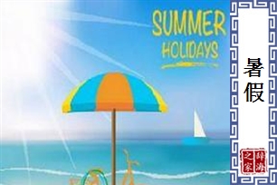 暑假的意思、造句、反义词