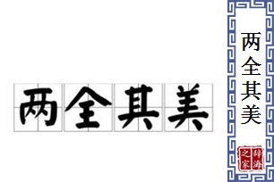 两全其美的意思、造句、反义词