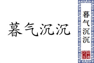 暮气沉沉的意思、造句、反义词