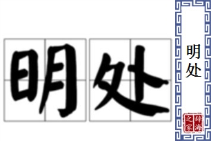 明处的意思、造句、反义词