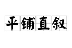 平铺直叙