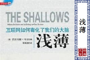 浅薄的意思、造句、近义词