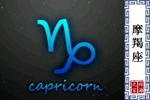 摩羯座