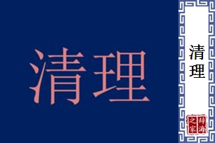 清理的意思、造句、近义词