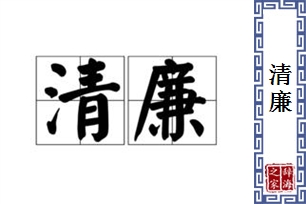 清廉的意思、造句、近义词