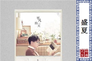 盛夏