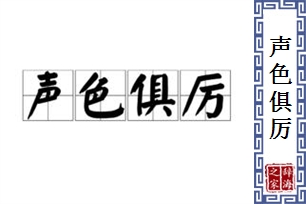 声色俱厉的意思、造句、反义词