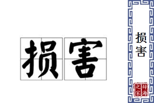 损害的意思、造句、反义词