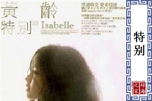 特别的意思、造句、近义词