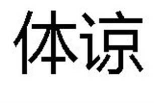 体谅的意思、造句、近义词