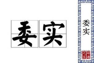 委实的意思、造句、近义词