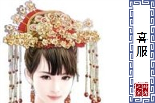 喜服