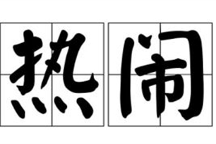 热闹的意思、造句、反义词