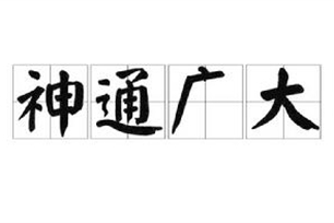 神通广大的意思、造句、反义词