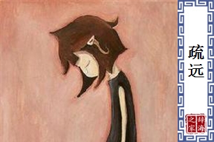 疏远的意思、造句、近义词