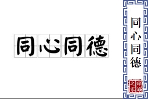 同心同德的意思、造句、反义词
