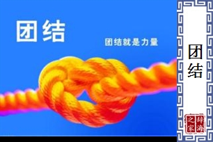 团结的意思、造句、反义词