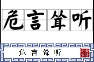危言耸听的意思、造句、近义词