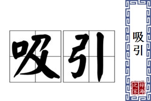 吸引的意思、造句、反义词
