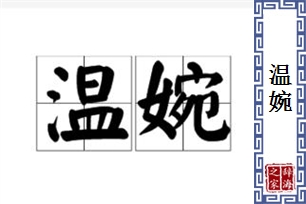 温婉的意思、造句、近义词