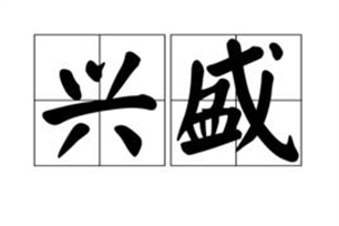 兴盛的意思、造句、反义词