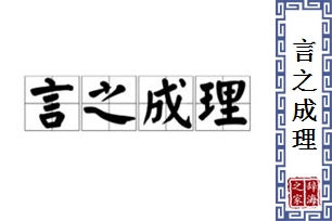 言之成理的意思、造句、近义词