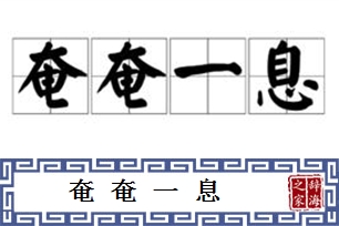 奄奄一息的意思、造句、反义词