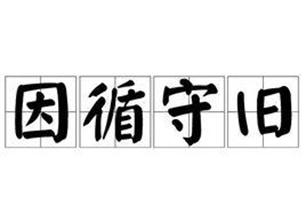因循守旧的意思、造句、近义词