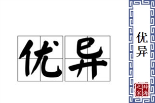 优异的意思、造句、近义词