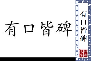 有口皆碑的意思、造句、反义词