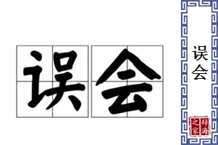 误会的意思、造句、反义词
