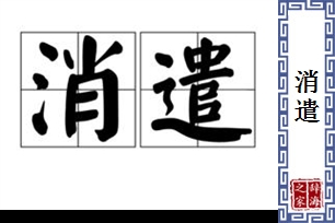 消遣