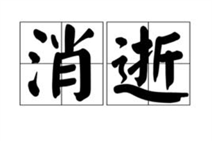 消逝的意思、造句、反义词