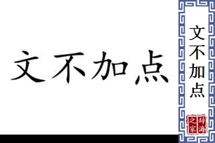 文不加点的意思、造句、反义词
