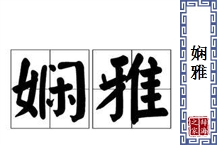 娴雅的意思、造句、近义词
