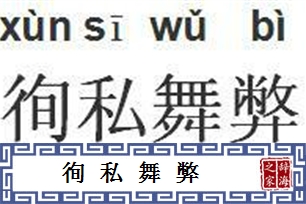 徇私舞弊的意思、造句、近义词