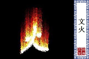 文火