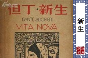 新生的意思、造句、反义词