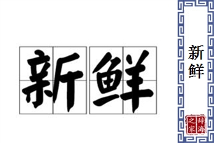 新鲜的意思、造句、反义词