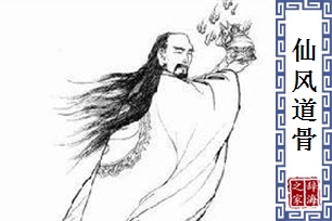 仙风道骨的意思、造句、近义词