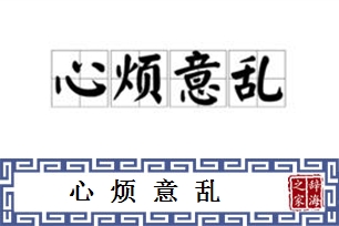 心烦意乱的意思、造句、反义词