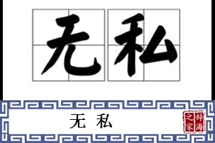 无私的意思、造句、近义词